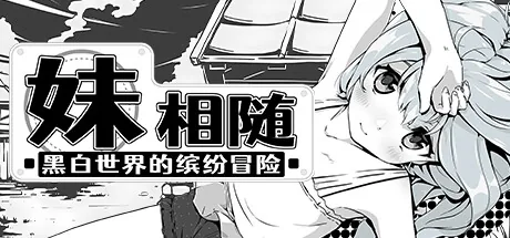 妹相随黑白世界的缤纷冒险主视觉,黑白线稿与妹妹角色同框