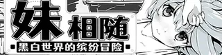 妹相随黑白世界的缤纷冒险标志